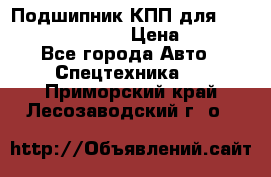 Подшипник КПП для komatsu 06000.06924 › Цена ­ 5 000 - Все города Авто » Спецтехника   . Приморский край,Лесозаводский г. о. 